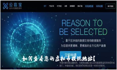 如何查看您的虚拟币提现地址？