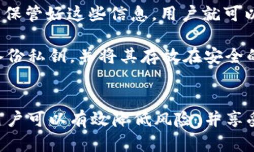   如何安全地信任和安装TokenIM / 
 guanjianci TokenIM, 安装, 安全性 /guanjianci 

引言
随着区块链技术的迅速发展，越来越多的数字资产和相关应用程序应运而生。TokenIM作为一款数字资产管理工具，因其功能齐全和用户友好的界面而受到用户的欢迎。然而，关于如何安全地信任和安装TokenIM，许多用户仍然有疑虑。在这篇文章中，我们将详细介绍如何正确安装TokenIM，确保安全性，同时讨论一些常见问题，以帮助并降低安装过程中的风险。

TokenIM是什么？
TokenIM是一款支持多种数字货币的钱包应用，无论是比特币、以太坊还是其他主流的数字资产，用户均可方便地进行管理。TokenIM具有界面友好、功能强大、安全性高等优点，适合有不同层次需求的用户。此外，TokenIM还具备资产管理、交易记录查询等功能，是数字货币爱好者不可或缺的工具之一。

TokenIM的安装步骤
安装TokenIM的步骤相对简单，但为了确保安全性，用户需要遵循一些重要的规则和建议：

1. **访问官方网站**：确保访问TokenIM的官方网站或受信任的软件市场。避免通过第三方链接下载软件，因为这些链接可能会引导到恶意软件。

2. **下载应用程序**：在官网或可信的应用市场中下载最新版本的TokenIM。一定要确保下载的是原版应用，避免修改版或仿冒版本。

3. **安装过程**：下载完成后，打开安装包，按照屏幕上的指示进行安装。在安装过程中，用户可能需要同意一些权限请求，建议仔细阅读这些请求，确保没有不必要的权限被授权。

4. **设置安全密码**：安装完成后，用户需要设置一个强密码。一个复杂且难以猜测的密码是保护用户数字资产的第一道防线。建议使用包含字母、数字和符号的组合，保证密码的强度。

5. **开启双重验证**：为了进一步提升安全性，用户可选择开启双重验证。这将大大增强账户的安全性，即使密码被泄露，黑客也难以进入账户。

TokenIM的安全性
在使用TokenIM时，安全性无疑是最让人关注的话题之一。以下是保证TokenIM安全性的一些方法：

1. **私钥管理**：TokenIM将用户的私钥保存在本地设备中，不会上传到服务器。用户应定期备份私钥，并将其妥善保管，防止丢失或被盗用。

2. **防病毒措施**：确保使用的设备上安装了专业的防病毒软件，定期更新和扫描以防止恶意软件的侵入。

3. **网络环境**：使用TokenIM时，尽量避免在公共Wi-Fi环境中交易，以防止被黑客窃取信息。考虑使用VPN进行加密连接。

4. **定期更新应用**：确保TokenIM应用保持最新版本，及时修补可能存在的安全漏洞。

可能相关的问题
在安装与使用TokenIM的过程中，用户可能会遇到一些疑问，下面列出五个可能相关的问题及其详细解答：

问题一：TokenIM在数据隐私方面如何保护用户信息？
TokenIM在用户数据隐私方面采取了一系列措施，以确保用户的信息安全。首先，所有用户数据都经过加密处理，确保在传输过程中不会被第三方获取。其次，TokenIM承诺不出售或分享用户的个人信息给任何第三方。此外，用户可以自行设置隐私权限，决定哪些信息需要共享。

TokenIM的用户界面友好，信息展示清晰。用户在使用过程中，所有交易记录和钱包信息均可通过本地备份进行管理，而不会被上传到云端。这样，即使发生数据泄露，用户的资产也不会受到影响。同时，TokenIM也保持定期的安全审计，以不断隐私保护措施。

问题二：如何判断TokenIM的版本是否安全和可靠？
判断TokenIM的版本安全与否，有几个重要的指标：首先，用户可以定期关注TokenIM的官网或官方社交媒体账号，获取最新的版本更新和安全公告。官方会发布每个版本的新功能、bug修复及安全更新信息，以帮助用户了解当前使用的版本是否存在安全隐患。

其次，可以参考用户社区和评论，例如Reddit、Twitter等平台上的讨论，以了解其他用户的使用体验和安全反馈。此外，检查下载页面的数字签名和哈希值，可以进一步确认软件的完整性，以验证下载的版本确实为官方版本，而非经过篡改的版本。

问题三：TokenIM支持哪些数字资产？
TokenIM支持多种主流数字资产的管理，其涵盖的范围包括比特币（BTC）、以太坊（ETH）、瑞波币（XRP）、莱特币（LTC）等多种加密货币。随着市场环境的变化，TokenIM团队也在不断更新和扩展其支持的资产类别，使用户能够在一个平台上管理多种数字资产。这种多元化的功能不仅方便了用户的操作，也极大提升了他们的资产流动性。

为了确保用户顺利进行各类交易，TokenIM还提供矿池、交易所等服务，帮助用户进行资产的迅速兑换。这些功能的整合，使得TokenIM在数字资产管理领域中具有了一定的竞争优势。

问题四：如何解决TokenIM应用在使用中出现的问题？
在使用TokenIM的过程中，用户可能会遇到各类问题，例如安装失败、账户无法登录或交易不成功等。这时，首先可以查看TokenIM的官方支持页面，那里通常会列出常见问题及其解决方案。如果在支持页面中找不到答案，用户还可以在应用内直接提交反馈，TokenIM的客服将在合理时间内给予回复。

此外，用户还可以加入TokenIM相关的社群，如Telegram或Discord，与其他用户互动，分享经验和遇到的问题。这种社区支持可能提供一些实用的技巧和解决方案，帮助用户快速解决问题，确保流畅的使用体验。

问题五：如果手机丢失，TokenIM里的资产会受到影响吗？
如果用户的手机丢失，但仍然拥有私钥或对助记词的备份，TokenIM里的资产仍然安全。因为TokenIM采用的是非托管模式，用户的私钥和助记词都是本地存储的，只要保管好这些信息，用户就可以在其他设备上恢复钱包中的资产。

在手机丢失后，用户只需重新下载TokenIM应用，并选择通过助记词或恢复码的方式进行账户恢复，即可找回之前的资产。为防止这种情况的发生，强烈建议用户定期备份私钥，并将其存放在安全的地方，例如安全的云存储或离线设备。

总结
TokenIM为用户提供了一种方便、安全的数字资产管理方式。尽管在安装和使用过程中可能会遇到一些问题或疑虑，只要按照正确的步骤进行操作，并注意安全措施，用户可以有效降低风险，并享受TokenIM带来的便利。在如今快速发展的区块链时代，选择一个安全可靠的钱包应用至关重要，TokenIM显然成为了众多用户的首选。