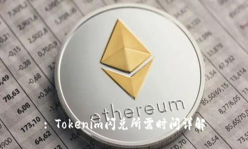 : Tokenim闪兑所需时间详解