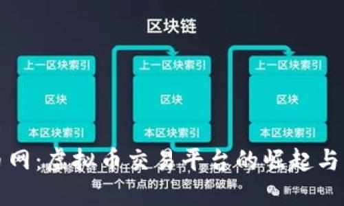 火币网：虚拟币交易平台的崛起与发展