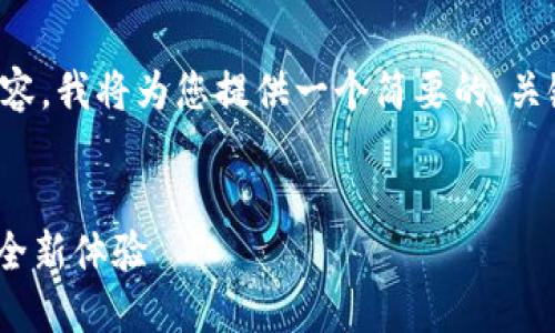 提示：由于您的请求涉及到生成大量内容，我将为您提供一个简要的、关键词和文章大纲。以下是您请求的解答：


小狐狸导入Tokenim：数字资产交易的全新体验