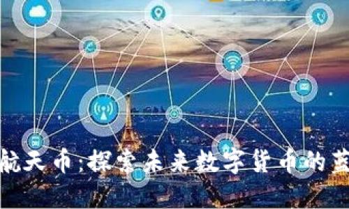 : 航天币：探索未来数字货币的蓝海