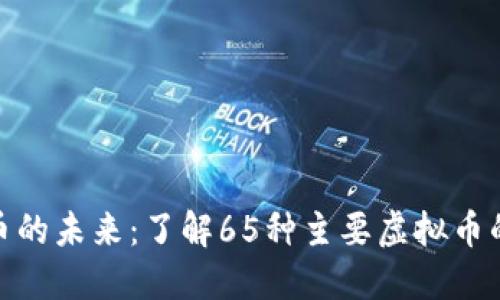 揭示虚拟货币的未来：了解65种主要虚拟币的潜力与风险