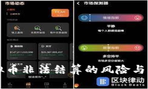 虚拟币非法结算的风险与防范