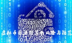 虚拟币非法结算的风险与防范