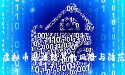 虚拟币非法结算的风险与防范