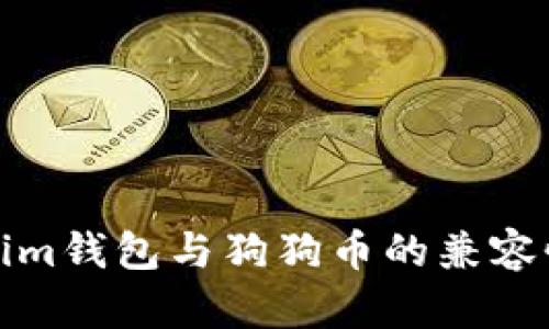 Tokenim钱包与狗狗币的兼容性详解