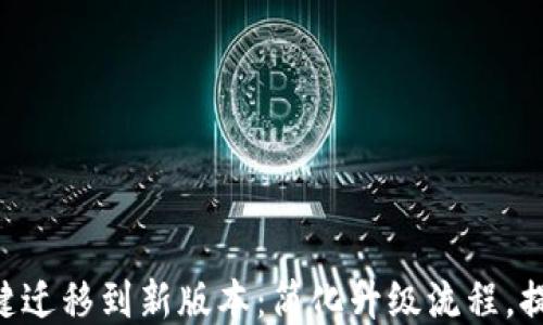 
Tokenim一键迁移到新版本：简化升级流程，提升用户体验