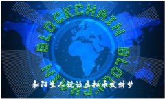 和陌生人说话虚拟币发财梦