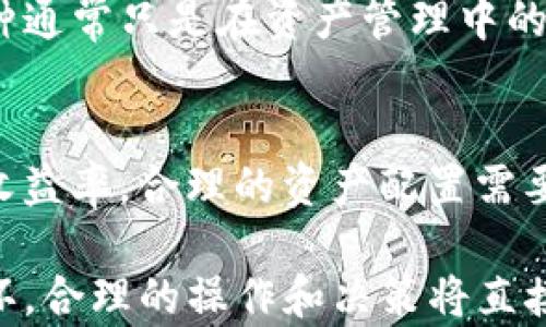 
  如何在Tokenim中删除不需要的币/  

关键词
 guanjianci Tokenim, 数字货币, 资产管理/ guanjianci 

在当今的数字货币市场上，Tokenim作为一个资产管理平台，为用户提供了便捷的工具来管理和交易各种数字资产。然而，随着币种的不断增加，用户在Tokenim中可能会面临管理大量数字货币的问题，特别是在需要删除不再需要的币时。下面将对如何在Tokenim上删除不需要的币进行详细的介绍。

Tokenim概述
Tokenim是一款专业的数字货币资产管理工具，为用户提供了一个集成的界面，可以方便地管理他们的加密资产。用户可以在一个平台上查看不同币种的行情、进行交易、保存资产，并且进行各种领域的投资。Tokenim的操作界面通常简单易用，即便是对数字货币不太熟悉的用户，也可以很快上手。

为什么需要删除不需要的币
随着数字货币市场的迅猛发展，用户的交易和持有的币种数量也在不断增加。然而，在这种情况下，用户可能会发现自己持有一些不再活跃或者收益较低的币，这些币不仅分散了用户的注意力，还可能在资产管理中造成困扰。因此，定期清理不必要的币，保持资产组合的简洁和高效变得尤为重要。

删除币的步骤
在Tokenim中删除不需要的币主要有以下几个步骤：
ol
    li登录Tokenim账户: 首先，用户需要登录到自己的Tokenim账户。确保您的账号信息是安全的。/li
    li进入资产管理界面: 登录后，用户可以找到资产管理或钱包选项，这通常是页面的主要呈现部分，列出了用户所有持有的币种。/li
    li选择不再需要的币: 用户可以在列表中浏览所有的数字资产，选择那些他们认为不再需要的币。/li
    li点击删除选项: 对于所选的币，通常会有一个“删除”或“移除”选项，用户点击该选项进行确认。/li
    li确认操作: 系统可能会要求用户确认这一操作，以防止误删。例如，用户可能需要输入密码或进行其他身份验证步骤。/li
/ol

删除币后的注意事项
删除不需要的币后，用户应注意以下几点：
ul
    li确认删除：确保删除的币确实不再需要，避免误操作。/li
    li记录交易历史：建议对重大交易进行记录，以便日后查询。/li
    li查看账户余额：删除后的资产将会反映在账户余额中，用户检查状态以保证资金安全。/li
/ul

可能遇到的问题
在删除不需要的币时，用户可能会遇到一些问题。以下是一些常见问题及其解析：

问题一：删除过程中提示错误信息
在Tokenim平台上删除不需要的币时，可能会出现一些错误提示。这通常会让用户感到困惑，但这些提示往往是为了保护用户的资产。系统可能会提示用户确认身份，或者因为网络原因导致操作失败。建议用户检查网络连接，以及确认操作身份的安全性，以保证该过程顺利完成。

问题二：如何找回误删的币
在数字货币的管理中，误删是一个常见的问题。如果用户不小心选择了错误的币进行删除，可以尝试与Tokenim的客服团队联系，询问任何可能的恢复选项。然而，大多数数字资产一旦删除便无法恢复，因此，用户在删除时需格外小心。

问题三：如何判断是否要删除某个币
判断是否要删除某个币涉及到很多因素，包括该币种的市场表现、个人投资策略、及其在整体资产组合中的作用等。如果某种币的市场价值持续下滑，且没有复苏的迹象，或者使用率低下，用户可以考虑将其删除。此外，用户还需咨询相关市场分析，了解是否有潜在回升的机会。

问题四：删除操作是否影响交易历史
在Tokenim中删除不需要的币并不会影响用户的交易历史。这是一个重要的方面，因为用户可能需要随时查看之前的交易记录。删除币种通常只是在资产管理中的操作，而不会删除任何已完成或正在进行的交易记录。

问题五：删除币后如何资产组合
删除不需要的币后，资产组合是下一个重要步骤。用户可以分析当前持有的资产，了解各个币种的表现，并进行再分配，以提高整体投资收益率。合理的资产配置需要对市场趋势有深刻理解，并结合个人的风险承受能力来进行调整。

经过以上详细介绍，相信用户对于如何在Tokenim中删除不需要的币有了更深入的了解。在数字货币投资中，资产管理是非常重要的一环，合理的操作和决策将直接影响投资收益。希望这篇文章能够帮助到每一位Tokenim的用户，使其能够更有效地管理个人资产。