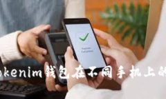 全面解析：Tokenim钱包在不同手机上的安全性分析