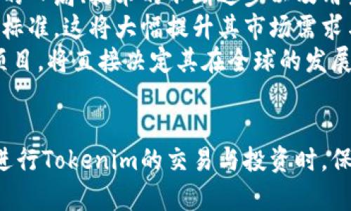 Tokenim币种管理全解析：如何有效管理与投资数字货币/
Tokenim, 币种管理, 数字货币/guanjianci

一、Tokenim概述
Tokenim是一种新兴的数字货币，旨在为用户提供更便捷、高效的交易体验。在过去几年中，随着区块链技术的发展，数字货币逐渐被大众接受，Tokenim作为其中的一员，自然引起了投资者的关注。Tokenim的设计理念结合了去中心化和隐私保护，能够满足现代用户在安全性与便捷性方面的需求。

二、Tokenim币种管理的必要性
在投资Tokenim或任何其他数字货币时，有效的币种管理至关重要。良好的币种管理不仅能帮助投资者规避潜在的市场风险，还能有效提高资金的流动性和使用效率。同时，随着数字货币市场的波动性增大，仅凭个人的投资直觉已难以应对复杂的市场环境。因此，投资者需学习如何在Tokenim的背景下进行科学的币种管理。

三、(Tokenim币种管理的基本原则
在进行Tokenim币种管理时，投资者应遵循以下几个基本原则：
ul
    listrong分散投资：/strong避免将所有资金投放于单一币种，以降低财务风险。/li
    listrong风险评估：/strong定期评估投资的币种表现，调整投资组合。/li
    listrong持续学习：/strong关注行业动态与技术更新，改进投资策略。/li
/ul

四、Tokenim的使用方法
Tokenim的使用方法相对简单，用户只需下载相应的电子钱包，并进行身份认证后即可购买和管理Tokenim代币。用户可以通过交易所进行Tokenim的买卖，也可以在支持Tokenim的场景下直接使用代币进行消费。在使用中，用户应注意保护好自己的私钥，以免造成资产损失。

五、如何进行Tokenim的市场调研
在对Tokenim进行投资前，市场调研是必不可少的一步。投资者需要收集Tokenim的历史数据、市场动态以及技术更新的信息。专业的分析工具如图表分析、技术指标算法等可以帮助用户更好地理解市场趋势。同时，关注社区动态也是了解Tokenim至关重要的一环，参加相关论坛或社交媒体讨论，可以获取许多重要的信息和建议。

六、管理Tokenim的最佳实践
有效管理Tokenim的过程中，投资者可以采取一系列最佳实践：
ul
    listrong制定明确的投资目标：/strong设定具体的投资回报率，并根据市场数据调整目标。/li
    listrong使用止损策略：/strong设置合理的止损点，可以防止资产在市场大幅波动时遭受重大损失。/li
    listrong定期复盘：/strong每月或季度定期对投资策略进行回顾，及时发现问题并调整方向。/li
/ul

七、常见问题解答
在Tokenim币种管理的过程中，投资者常常会遇到以下问题：

问题一：如何选择适合的数字货币交易平台？
选择合适的数字货币交易平台是进行Tokenim币种管理的第一步。投资者应该考虑平台的安全性、交易费用、用户体验、流动性，以及客户支持等多方面的因素。
首先，平台的安全性是选择时需重点关注的内容。可以查看平台是否具备保险、冷钱包、两步验证等保障措施。风险管理措施的完善与否直接关系到用户资产的安全。
其次，交易费用的高低也会影响投资收益。平台通常会收取交易手续费，这部分费用在频繁交易时相对较高，因此，选择手续费合理的交易平台能够有效降低成本。
用户体验方面，平台的界面友好与否、操作是否简单、交易是否顺畅，都会直接影响到用户的使用满意度。建议投资者在正式交易前，可以先在平台上进行模拟交易，以了解其操作习惯。
流动性是指交易平台能迅速为用户提供想要的代币交换的能力。高流动性的平台可以确保用户在交易时获得合适的市场价格，避免因为市场不活跃而形成的交易滑点。
最后，良好的客户支持能够帮助用户在遇到问题时快速得到解决。因此，建议选择那些有24小时在线客服以及多种联系方式的平台。

问题二：如何评估Tokenim的价值？
评估Tokenim的价值不是一件容易的事情，但遵循一定的步骤和原则，可以帮助投资者更好地判断Tokenim的潜力。首先，投资者需要了解Tokenim的技术背景，包括其采用的区块链技术、网络安全性以及交易速度等。
其次，市场需求也是决定Tokenim价值的关键因素。投资者可通过观察Tokenim的使用场景，了解其是否满足用户需求、应用前景如何。同时，可以查阅关于Tokenim的市场白皮书，评估其商业模式是否合理。
此外，Tokenim的团队背景也会影响其价值。研究团队成员的专业背景、以往的成功案例以及社区参与度等，能够反映出其项目的真实实力。
研究社区活动及支持情况也是很重要的方面。Tokenim如果有活跃的开发者社区，能够持续不断地进行技术更新及应用推广，这将促进其价值的持续增长。
最后，分析市场数据和技术指标也是评估Tokenim价值的有效方法，通过图表和统计工具，用户可以直观地观察到Tokenim的价格波动趋势，从而做出更加理智的投资决策。

问题三：Tokenim的风险有多大？
与其他数字货币一样，Tokenim同样面临着市场波动带来的风险。数字货币市场的高波动性，加上缺乏足够的监管，使得Tokenim投资的风险相对较高。首先，价格波动受多种因素的影响，包括市场情绪、政策变化、开发进展、技术问题等，这些都可能导致Tokenim的价值大幅波动。
其次，安全风险也是Tokenim投资者需警惕的。网络黑客攻击、平台系统漏洞等都可能导致投资者的资产损失。用户需加强对私钥的保护，确保安全存储相关信息，防止网络盗窃。
另外，技术风险同样不可忽视。Tokenim的背后是区块链技术，但如果其核心技术未能得到有效验证或者出现技术缺陷，将直接影响代币的使用与价值。因此，投资者需时刻关注Tokenim的技术更新情况与开发进展。
最后，法律风险也是选择投资Tokenim时需要考虑的因素。不同国家对数字货币的监管政策各异，未来政策变化可能会影响Tokenim的合法性或交易环境。

问题四：如何提高Tokenim的收益率？
提高Tokenim的收益率可以通过多种方式实现。首先，合理的资产配置是关键，投资者可以选择分散投资不同的数字货币，降低整体风险的同时 maximize 回报。
此外，用户可以通过参与Tokenim的社区治理或Staking（质押）来获取额外的收益。许多项目允许投资者通过持有代币获得分红或利息，这是提高收益的一种有效方式。
了解市场趋势与技术分析对于把握入场与出场时机也至关重要。投资者可以利用市场数据，观察Tokenim的价格波动，制定合理的交易策略，实现低买高卖。
另外，定期复盘自己的投资组合，并根据市场状况调整配置，也是提高投资收益的重要途径。投资者需保持灵活、及时对资产配置进行调整，确保发挥每一项投资的最佳效益。

问题五：Tokenim的未来发展趋势如何？
Tokenim的未来发展趋势有赖于多种因素的综合影响。首先，数字货币市场的整体环境将在一定程度上影响Tokenim的前景，随着更多传统金融机构的入局、技术的不断进步以及用户认知水平的提升，数字货币市场有可能迎来新的发展机会。
其次，Tokenim在技术创新与应用场景扩展方面的进展也将极大地影响其未来价值。如果Tokenim能够在某些特定领域中找到有效的应用，成为行业标准，这将大幅提升其市场需求与受欢迎程度。
此外，全球范围内的监管政策变化亦将对Tokenim的发展产生影响。随着各国愈加严密的监管政策出台，Tokenim是否能够符合相关法规，成为合法项目，将直接决定其在全球的发展。在合规范围内寻求创新与发展，或许是Tokenim未来取胜的关键。
综上所述，Tokenim的未来取决于技术创新、市场需求以及政策环境等多个方面，期望其能够在挑战与机遇中实现可持续的发展。

总之，Tokenim作为一种新兴的数字货币，具有较大的投资潜力。有效的币种管理方法和科学的投资策略能够帮助用户最大程度地实现资产增值。在进行Tokenim的交易与投资时，保持警觉以及持续学习，是每位投资者需牢记的原则。