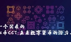 思考一个优质的  : 虚拟币CCT：未来数字货币的潜