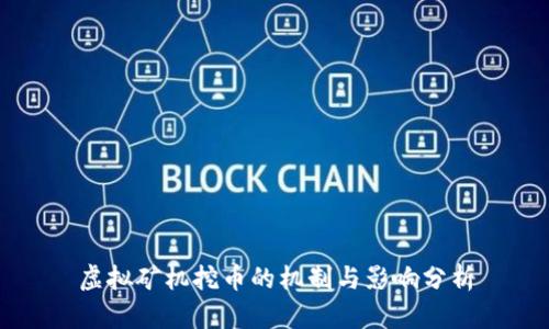 虚拟矿机挖币的机制与影响分析