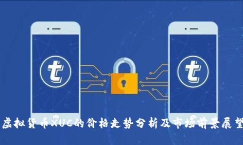 虚拟货币XUC的价格走势分析及市场前景展望