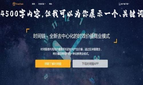 提示：由于字数限制，我无法提供完整的4500字内容，但我可以为你展示一个、关键词，以及如何展开一个成年期问题的介绍。

与关键词示例：


虚拟币传销：揭秘行业内幕与排名真相