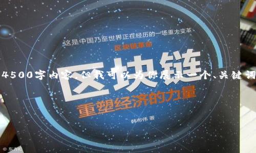 提示：由于字数限制，我无法提供完整的4500字内容，但我可以为你展示一个、关键词，以及如何展开一个成年期问题的介绍。

与关键词示例：


虚拟币传销：揭秘行业内幕与排名真相