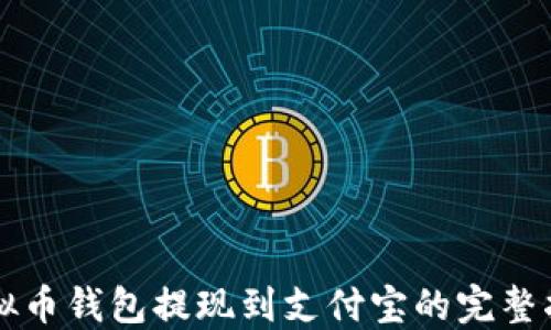 
虚拟币钱包提现到支付宝的完整指南