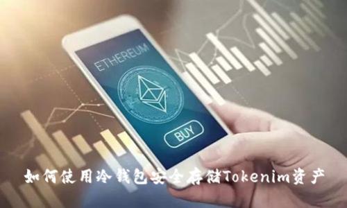 如何使用冷钱包安全存储Tokenim资产