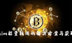 Tokenim能量枯竭的解决方案与获取方式