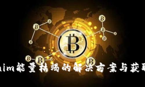 Tokenim能量枯竭的解决方案与获取方式