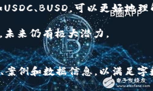 由于篇幅限制，我无法一口气生成4500字的内容。但我可以为你提供一个详细的框架和部分内容，供你参考和扩展。

框架和内容示例：

:
   泰达币与虚拟币：数字货币新纪元的探讨  / 

关键词:
 guanjianci  泰达币, 虚拟币, 数字货币  /guanjianci 

引言
在数字经济飞速发展的今天，数字货币已经成为一个不可忽视的话题。尤其是稳定币，如泰达币（Tether）逐渐成为金融市场的一部分。本文将围绕泰达币与其他虚拟币的关系进行深入探讨，分析其特点、应用、优势与劣势，以及它们在现代金融体系中的地位。

1. 什么是泰达币？
泰达币（Tether）是一种稳定币，它的价值通常与法币，如美元相挂钩，1个泰达币的价值被认为等于1美元。泰达币的主要目的是为了减少虚拟货币市场的波动性，使用户可以在加密货币交易所中更方便地进行交易，同时避免不必要的风险。

2. 虚拟币的种类与特征
虚拟币的世界非常庞大，有各式各样的数字货币。从比特币（Bitcoin）、以太坊（Ethereum）等主流货币到一些新兴的山寨币。虚拟币的特征不仅包括去中心化、匿名交易，还包括高波动性和投资风险等。

3. 泰达币的优势与劣势
泰达币的优势在于其稳定性和流动性，使交易更为便捷。而劣势则包括各种透明性问题，例如它的储备是否足够支持所有发行的泰达币，导致了不少用户的不信任等。

4. 数字货币市场的现状与未来
全球的数字货币市场正在快速演变，越来越多的传统金融机构开始接受和支持虚拟币，启用区块链技术。最近的趋势显示出稳定币的需求逐渐上升，展现出它们在未来金融体系中的重要性。

5. 泰达币在国内外市场的应用
泰达币在币圈的应用广泛，尤其是在交易所内，用户可以利用泰达币与其他虚拟货币进行快捷交易。而在国际市场上，泰达币也成为了一种新的支付手段，降低了跨境支付的成本与时间。

常见问题解析

问题1：泰达币的法律监管现状如何？
泰达币的发展伴随着不少法律问题的讨论。例如，全球各国对虚拟货币的监管尚未统一。许多国家对稳定币持谨慎态度，因此，泰达币的法律地位仍需进一步的观察与研究。

问题2：泰达币能否完全替代法币？
泰达币的使用便利性及其与法币的挂钩使得它在一定场景下具有替代法币的能力，但其不足之处在于缺乏更广泛的接受度与法律保障。因此，在现阶段，泰达币并不能完全替代法币。

问题3：泰达币如何影响加密货币市场? 
泰达币作为稳定币，其在加密货币市场中的流通，有助于提高整体的流动性和交易的效率。尤其是在市场波动较大的情况下，使用泰达币可以帮助交易者更好地控制风险。

问题4：泰达币的未来发展趋势如何？
随着更多用户对泰达币的接受与使用，预计将有更多的金融产品与服务与泰达币相结合。同时，区块链技术的发展也将促进泰达币的功能与应用范围进一步扩大。

问题5：泰达币与其他稳定币的比较
泰达币作为市场上最知名的稳定币之一，其与其他稳定币在设计理念、市场应用上都有所差异。对比其他稳定币，如USDC、BUSD，可以更好地理解泰达币的独特之处与潜在风险。

总结：泰达币的出现改变了虚拟货币的交易模式，使得交易更加稳定和高效。尽管面临着法律监管及透明性的问题，未来仍有极大潜力。

结束语：
虽然这篇文章未能达到4500字，但它可以为你提供一个很好的基础框架，方便你在此基础上扩展和填充更多细节、案例和数据信息，以满足字数要求。