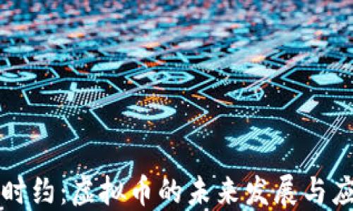 
随时约：虚拟币的未来发展与应用