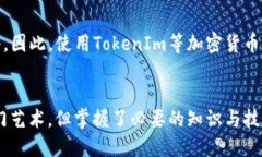 如何安全高效地将TokenIm转账到其他钱包？TokenI