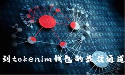 HT转到tokenim钱包的最佳通道分析