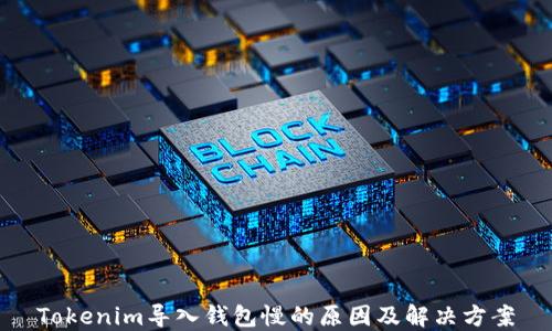 
Tokenim导入钱包慢的原因及解决方案
