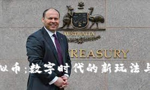 游戏挖虚拟币：数字时代的新玩法与投资机会