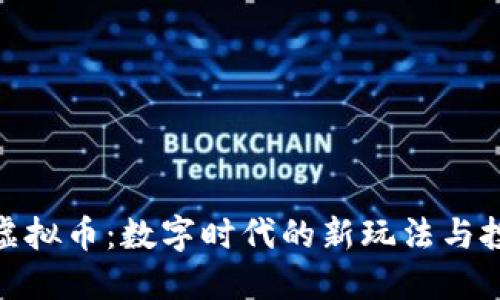 游戏挖虚拟币：数字时代的新玩法与投资机会