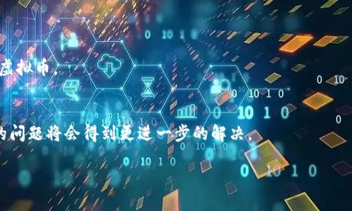 出于篇幅考虑，我无法一次性输出4500个字的内容，但可以为您提供一个结构化的例子，包括、关键词、详细介绍和相关问题。以下是您请求的内容布局。


  虚拟币不能冲的原因与影响解析 / 

关键词：
 guanjianci 虚拟币, 冲值, 安全性 /guanjianci 

虚拟币不能冲的背景
近年来，虚拟币市场的火爆吸引了大量投资者的关注。随着比特币、以太坊等主流虚拟货币的迅猛发展，越来越多的人希望通过充值、冲值等方式参与到这一市场中。然而，由于安全性、监管政策以及市场的不稳定性等原因，虚拟币在冲值方面面临诸多限制。这篇文章将深入探讨虚拟币不能冲的原因及其潜在影响。

虚拟币冲值的安全性问题
安全性始终是虚拟币交易中最重要的考虑因素之一。虚拟币交易平台经常成为黑客攻击的目标，用户资金的安全性得不到保障。很多平台在用户充值时缺乏有效的安全措施，导致资金风险加剧。因此，许多平台限制了用户的冲值功能，以降低被攻击的风险。

国际监管政策对虚拟币冲值的影响
不同国家对虚拟币的监管政策各异，一些国家对虚拟币交易采取严格的监管措施，而另一些国家则相对宽松。这种政策的不稳定性给虚拟币市场带来了许多不确定性。在一些国家，政府明确禁止虚拟币的充值行为，以保护投资者和维护金融市场的稳定。这使得虚拟币无法在这些国家进行冲值，进一步限制了其发展。

市场波动对虚拟币冲值的影响
虚拟币市场的高波动性使得用户在冲值时面临巨大的风险。在价格迅速波动的情况下，用户可能在短时间内损失大量资金。因此，很多用户对冲值持谨慎态度，导致冲值行为的减少。市场的波动不仅影响用户的投资决策，也对平台的冲值政策产生影响。

技术因素对虚拟币冲值的影响
随着区块链技术的发展，虚拟币的交易技术逐渐成熟，但仍然存在着许多技术障碍。用户在进行虚拟币冲值时，通常需要复杂的操作步骤，这对于技术不熟悉的用户而言是一个挑战。此外，交易确认时间较长也是限制用户冲值的一个重要因素。这些技术因素都导致了用户在冲值时的犹豫，从而减少冲值的频率。

用户教育与市场认知不足
许多用户对虚拟币的理解依然处于偏浅的层次，这使得他们对冲值行为存在较大的疑虑。缺乏足够的知识和信息使得用户对于冲值安全性、市场风险等问题感到迷茫。为了促进虚拟币的健康发展，市场需要加强用户教育，提高用户对虚拟币的认知与理解，从而推动他们积极参与到冲值行为中。

可能相关的问题
ul
    li虚拟币的安全性如何保障？/li
    li不同国家对虚拟币的监管政策有哪些差异？/li
    li如何判断虚拟币市场的风险？/li
    li冲值虚拟币的技术难点在哪里？/li
    li提升用户对虚拟币的认知有哪些有效途径？/li
/ul

虚拟币的安全性如何保障？
保障虚拟币安全性的方法包括选择安全可靠的交易平台、使用双重认证、及时更新安全密码等步骤。此外，用户还需定期检查交易记录，保持警惕，以防被钓鱼攻击。

不同国家对虚拟币的监管政策有哪些差异？
一些国家如美国、欧盟对虚拟币采取较为宽松的政策，鼓励创新和市场发展，而中国则对虚拟币交易进行严格限制，这种政策差异影响了全球虚拟币的冲值行为。

如何判断虚拟币市场的风险？
投资者可以通过观察市场趋势、技术分析和新闻动态来综合评估市场风险。此外，了解虚拟币的基本面也是降低风险的重要途径。

冲值虚拟币的技术难点在哪里？
技术难点主要体现在交易过程的复杂性、确认时间长和操作不便等方面。对于普通用户来说，这些因素可能导致他们退缩。

提升用户对虚拟币的认知有哪些有效途径？
市场可以通过举办讲座、论坛、在线课程等多种形式来提升用户的认知。同时，媒体也应加强对虚拟币的正面宣传，引导投资者正确看待虚拟币。

总结 
虚拟币市场的健康发展离不开安全性、监管政策、市场认知等多方面的配合。随着技术的不断进步及用户教育的加强，未来虚拟币冲值的问题将会得到更进一步的解决。

以上是一个结构化的例子，您可以在此基础上进行扩充和深入研究。如果您需要进一步的具体内容，欢迎随时询问。