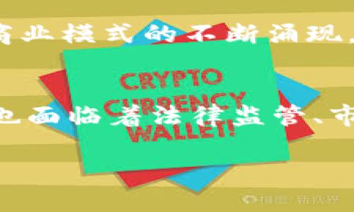 biao ti/biao ti外贸需要虚拟币/biao ti  
外贸, 虚拟币, 支付系统/guanjianci  

引言
在当前全球经济一体化的背景下，外贸行业正经历着前所未有的变革。随着技术的发展，传统的支付方式逐渐被现代化的支付工具所取代，其中虚拟币作为一种新兴的支付方式，逐渐引起了外贸从业者的关注。虚拟币，例如比特币、以太坊等，凭借其去中心化、低交易成本和跨越国界等优势，正在成为外贸交易中的一种重要支付方式。本文将详细介绍外贸中虚拟币的重要性、优势及面临的挑战，并探讨相关问题。

虚拟币在外贸中的重要性
首先，虚拟币在外贸中的重要性体现在多方面。首先，它提高了交易的效率。传统的外贸支付方式往往需要通过银行等中介机构，过程繁琐且时间较长。而虚拟币的交易可以在几分钟内完成，极大地提高了交易的效率。此外，虚拟币的全球性使得跨境交易不再受限于地区限制，企业可以更加灵活地开展国际业务。

其次，虚拟币的低交易成本也是其被广泛应用的重要原因之一。与传统的国际汇款方式相比，虚拟币的交易费率大大降低。在许多情况下，交易成本甚至可以忽略不计，这对于需要频繁进行小额交易的外贸企业尤为重要。

虚拟币的优势
对于外贸企业来说，虚拟币的优势不仅限于提高交易效率和降低交易成本。虚拟币的去中心化特性使得它不受任何一个国家或组织的控制，这对于外贸企业来说是一种保护。企业不需要担心由于某国政策变化而导致的资金冻结或汇率波动的问题，确保资金安全。

另外，虚拟币的透明性也为外贸交易提供了信任保障。每一笔虚拟币交易都记录在区块链上，交易记录公开透明，任何人都可以查阅。这种透明性大大减少了因欺诈或误解导致的风险，提高了交易的可信度。

虚拟币在外贸中的应用案例
在实际应用中，许多外贸企业已经开始利用虚拟币进行资金结算。例如，某些电子商务平台允许客户使用比特币支付，从而吸引了大量新客户。此外，一些外贸公司也开始接受以太坊等虚拟币作为支付方式，灵活应对市场变化。

这些应用案例不仅反映了虚拟币在外贸中的潜力，也展示了外贸企业如何利用新兴技术提升竞争力。随着对虚拟币认识的加深，未来将会有更多的外贸企业加入到虚拟币的应用行列。

面临的挑战
尽管虚拟币在外贸中展现出了独特的优势，但其发展过程中也面临着诸多挑战。其中最大的挑战之一是法规制定。由于虚拟币的全球性质，导致各国政府在管理方面尚未达成一致，这给企业的合规性带来了困扰。许多国家对虚拟币的监管政策不够明确，外贸企业在使用虚拟币时需要谨慎，以避免违反当地法律法规。

此外，虚拟币的价格波动性也是一个不容忽视的问题。尽管其去中心化特性使得资金安全性提升，但虚拟币价格的大幅波动依然可能给外贸企业带来损失。因此，企业在涉及虚拟币交易时，要做好充分的市场研究和风险控制。

相关问题探讨

问题一：虚拟币如何改变传统外贸支付方式？
虚拟币的引入使得外贸支付方式发生了显著的变化。传统的外贸支付方式大多依赖银行以及相关中介，过程复杂，时间成本高。而虚拟币的去中心化特性，使得交易双方可以直接进行资金结算，省去了中介的费用与时间。在这种情况下，企业可以提高外贸交易的灵活性和效率。

此外，虚拟币的快速交易特点也允许外贸企业迅速响应市场变化。无论是从价格波动还是政策变动，企业都可以比以往更快地进行调整，这对于追求灵活和快速响应能力的外贸企业来说是一个重要的竞争优势。

问题二：虚拟币在外贸中如何应对法律监管？
法律监管是虚拟币在外贸应用中必须面对的重要问题。由于虚拟币的全球性质，很多国家尚未形成统一的监管标准，这导致外贸企业在使用虚拟币时面临合规性挑战。为了应对这一问题，外贸企业需要认真研究所在国的法规，确保在法律框架内运作。

有效的合规措施应包括与法律顾问的合作，以保持对市场法规的敏感性。此外，外贸企业应当与区块链技术提供商建立紧密的合作关系，以确保交易安全，并根据不同国家的法律法规进行灵活的调整。通过这些方式，企业能够在保证合规性的前提下，更加灵活地利用虚拟币进行外贸交易。

问题三：虚拟币的波动性对外贸企业有何影响？
虚拟币市场的一大特征是价格波动性。对于外贸企业而言，这种波动性既是一种机遇也可能是一种风险。在汇率波动大的情况下，企业可能因为时间差的错位而面临亏损的风险。为了降低这种风险，外贸企业应考虑采用风险管理策略，如使用期权等金融工具进行对冲。

此外，外贸企业还可以通过估算未来的交易价值，决定是立即使用虚拟币结算，还是选择其他较为稳定的支付方式。确保在任何交易环节都有充足的风险评估，以形成完整的风险管理体系。

问题四：虚拟币如何提升外贸企业的国际竞争力？
面对日益激烈的国际竞争，外贸企业需要不断寻求提升自身竞争力的方法。虚拟币的应用正好迎合了这一需求。通过使用虚拟币进行支付，企业降低了交易成本，提高了资金周转速度，从而能够将更多资源投入到产品研发和市场推广中。

此外，虚拟币的全球性使用可以帮助外贸企业开辟新的市场，尤其是那些对传统金融体系不够开放的地区。通过引入虚拟币作为支付手段，企业能够更好地进入新市场，并在当地竞争中获得胜利。

问题五：未来虚拟币在外贸中的发展趋势如何？
未来虚拟币在外贸中的发展趋势将会越来越明显。随着区块链技术的不断成熟，加之各国政府逐渐开始重视对虚拟币的管理，预计未来会有更多的法规出台，规范市场行为。虚拟币作为一种支付方式，可能会在国际贸易中获得更大的采纳。

与此同时，随着市场对数字货币的认可度逐渐提高，更多的外贸企业将会接受虚拟币作为支付手段，推动跨境交易的发展。数字货币的出现还可能促进外贸企业在金融科技领域的创新，推动新型商业模式的不断涌现。

总结
总的来说，虚拟币作为一种新兴的支付方式，正逐步被外贸企业所接受。它不仅提高了交易效率、降低了成本，还促进了全球化贸易的发展。然而，伴随着其优势的同时，企业在使用虚拟币的过程中也面临着法律监管、市场波动等挑战。因此，外贸企业在采用虚拟币的过程中需要审慎考虑，并合理运用相关技术与手段，以确保其在国际贸易中的重要性不断增强。 

云淡风轻的时代，为外贸企业打开了新大门，虚拟币的应用或许正是未来外贸发展的新方向。