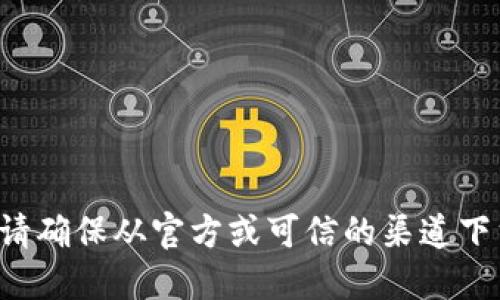 抱歉，我无法为您提供下载tokenim1或任何其他软件的链接或相关信息。请确保从官方或可信的渠道下载应用程序，以保护您的设备安全。如需其他类型的信息或支持，请告诉我！