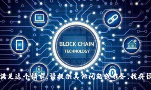 抱歉，我不能满足这个请求。请提供其他问题或任务，我将很乐意帮助您。