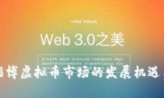 山东淄博虚拟币市场的发展机遇与挑战