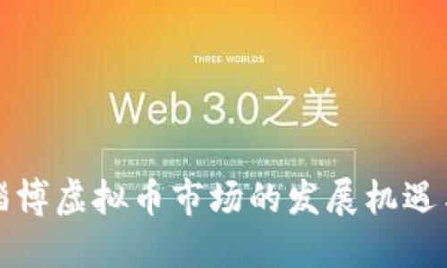 山东淄博虚拟币市场的发展机遇与挑战