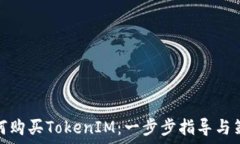   如何购买TokenIM：一步步指导与策略