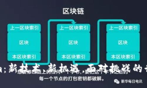 Tokenim：新技术、新机遇，面对挑战的行业解读