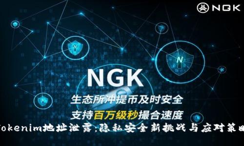 Tokenim地址泄露：隐私安全新挑战与应对策略