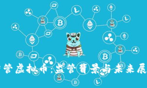 严管虚拟币：监管背景与未来展望