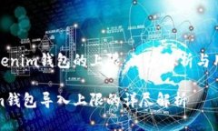 导入Tokenim钱包的上限：深度解析与用户指南Tok