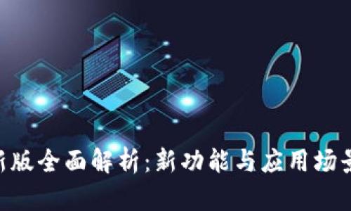 Tokenim最新版全面解析：新功能与应用场景的深度探讨