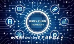 如何将Tokenim资产提取到火币