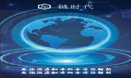 乐淘淘虚拟币的全方位解析
乐淘淘虚拟币的全方位解析