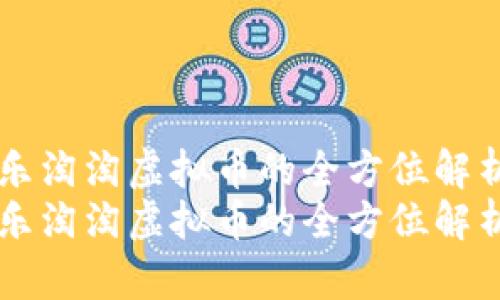 乐淘淘虚拟币的全方位解析
乐淘淘虚拟币的全方位解析