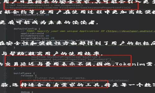   imKey与Tokenim的区别解析 / 
 guanjianci imKey, Tokenim, 区块链技术 /guanjianci 

## 引言

在区块链技术飞速发展的今天，许多与加密货币和去中心化应用（DApp）相关的工具和平台不断涌现。其中，imKey和Tokenim作为两种不同的解决方案，各自有着独特的功能与应用场景。本文将对imKey与Tokenim之间的区别进行深入分析，并解答与这两者相关的常见问题，以助于大家更好地理解它们的特点和应用。

## imKey与Tokenim的基本概念

### imKey简介

imKey是一款硬件钱包，专为安全存储加密货币而设计。它采用了高安全性硬件架构，确保用户的私钥和数字资产不受网络攻击的威胁。imKey的使用界面友好，适合各种层次的数字货币用户，不论是初学者还是专业用户都能轻松上手。此外，imKey支持多种主流的加密货币，并且具备快速转账和交互功能。

### Tokenim简介

Tokenim是一个基于区块链的应用平台，主要致力于为用户提供方便快捷的数字资产管理和交易服务。Tokenim允许用户在它的平台上进行数字货币的买卖、交换和管理，并通过其去中心化的特性，保障用户的交易安全和隐私。Tokenim还提供了多种金融工具，帮助用户更好地进行资产配置和投资。

## imKey与Tokenim的主要区别

### 1. 本质功能不同

imKey作为硬件钱包，主要关注的是加密货币的安全储存和管理。它从硬件层面提供了一种安全的方案，让用户的私钥不易被窃取。这使得imKey在安全性、便捷性方面有着显著优势，特别适合持有大量数字资产的用户。

相对而言，Tokenim作为一个数字资产交易平台，主要的功能是提供交易服务，支持用户在数字货币市场上进行买卖。这意味着Tokenim不只是存储和管理资产，而是提供了一整套交易的生态系统。

### 2. 目标用户群体不同

imKey的目标用户群体相对更加专注于长期持有和追求安全性的加密货币用户。其用户往往是那些希望将大量资金安全存放在硬件钱包中的投资者。

而Tokenim的平台用户则更为广泛，除了一部分希望安全管理数字资产的用户，还有很多交易活跃的用户，他们希望快速买卖、套利。Tokenim的设计理念是为这些用户提供一个友好的交易环境。

### 3. 使用场景不同

imKey的应用场景主要是个人资产管理，适合于那些不常进行交易但重视资产安全的用户。而Tokenim则适合那些频繁需要交易的用户，他们希望能够快速响应市场变化，进行买卖。

## 常见问题解答

### 问题1：imKey和Tokenim的安全性如何？

安全性是数字资产管理中最重要的因素之一。imKey采用了高安全性的硬件架构，私钥存储在安全芯片中，防止外部攻击和物理盗窃。用户在进行交易和使用imKey时，通过PIN码和生物识别技术增加了额外的安全保障。这使得即便设备丢失，黑客也很难获取用户的私钥。

相比之下，Tokenim作为一个去中心化的交易平台，其安全性则依赖于区块链技术本身。数据以分布式存储的方式存在，避免了单点故障。然而，交易平台的安全性也面临着网络攻击的风险，如DDoS攻击等，因此Tokenim需要不断提升其网络安全措施，如定期进行代码审计，增强服务器的防护能力，确保用户资产的安全。

总的来说，imKey在安全性方面有着硬件钱包的天然优势，而Tokenim则需在系统架构和运营上持续提升安全保障。适合不同用户的需求，各有千秋。

### 问题2：使用imKey和Tokenim的成本和费用如何？

在使用成本方面，imKey作为一款硬件钱包，一次性购买的成本相对较高。用户需要付出一定的资金购买设备，这可能会让部分用户望而却步。但从长远来看，imKey提供的安全性和私钥管理的便利，可能会为用户节省由于被盗所带来的经济损失，因此这种投资是有价值的。

而Tokenim则通常会收取交易手续费，费用标准因平台不同而异。在一些情况下，平台可能会根据用户的交易量提供费用折扣。同时，用户在Tokenim上进行交易时，亦需考虑加密货币的网络手续费，这部分费用在不同的区块链上也会有所不同。

综合来看，imKey更注重的是设备的初始投资和长期持有的安全，而Tokenim则在日常交易中收取费用，因此用户的需求和使用场景将直接影响总成本。

### 问题3：如何选择imKey与Tokenim的使用？

选择imKey还是Tokenim，首先要基于用户的需求分析。若用户是一个长期投资者，持有大量数字资产并重视安全，则imKey无疑是更好的选择。其能够提供物理层面的安全保障，避免数字风险带来的损失。

然而，若用户是一个频繁进行交易的活跃用户，或者对加密货币市场把握能力较强，Tokenim可能更适合他们。Tokenim能够提供快速、便捷的交易服务，帮助用户灵活应对市场变化，实现资产的增值。

此外，在法律合规或政策风险变化的背景下，用户也应关注所选平台是否符合当地法规。部分地区可能对硬件钱包的使用或数字资产交易平台的监管有所差异，用户需要做好相应的了解和准备。

### 问题4：imKey和Tokenim的未来发展趋势如何？

未来，imKey和Tokenim都面临着巨大的市场机遇与挑战。在用户对数字资产安全性越发重视的背景下，imKey的硬件钱包将不断升级改进，以满足用户日益增长的安全需求。其可能会引入更多的生物识别技术、人工智能监测等新技术，进一步提升安全性能。

与此同时，Tokenim作为交易平台，也需要不断提升用户体验与服务质量，以应对市场竞争。未来可能会推出更多的资产管理工具，如自动化交易、智能合约等，使用户在使用过程中更加高效便捷。

此外，区块链技术本身也在不断发展，未来的合规和隐私保护问题将会对两者的运营模式产生影响。能够迅速适应市场变化和法律法规的企业，将更有可能成为未来的佼佼者。

### 问题5：imKey和Tokenim的用户评价和反馈如何？

用户对imKey的评价普遍较高，尤其是对其安全性给予了充分肯定。许多用户认为，imKey能够有效避免黑客攻击和私钥泄露的问题。因此，imKey在安全性和便捷性方面都得到了用户的积极反馈。

然而，也有部分用户反映在初次使用时，操作上可能需要时间适应，特别是对于刚接触加密货币的新手用户。对此，imKey可以考虑增强用户的引导与帮助，提高用户的使用效率。

Tokenim则在用户评价上呈现出两极分化的趋势。一部分用户认为Tokenim的交易界面友好，操作简单，适合快速交易。而另一部分用户则对平台的交易延迟与费用表示不满。因此，Tokenim需要在交易速度和降低费用上下功夫，以提升用户满意度。

## 结论

imKey和Tokenim在区块链生态系统中各自承担了重要角色。虽然它们的定位、功能和用户群体有所不同，但都致力于提升用户的数字资产管理体验。选择适合自身需求的工具，将是每一个数字货币投资者必须面对的重要课题。无论是选择安全性更高的imKey，还是效率更高的Tokenim，了解它们之间的区别是做出明智决策的关键所在。