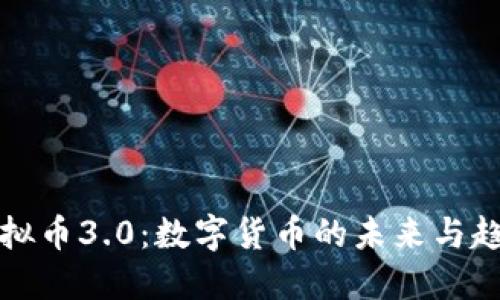 虚拟币3.0：数字货币的未来与趋势