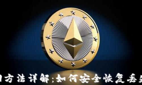 
Tokenim找回方法详解：如何安全恢复丢失的数字资产
